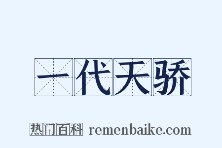 一代天骄是什么意思的图片